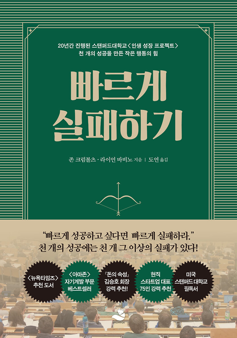 빠르게 실패하기 - 성공의 비밀은 작은 행동에 있다