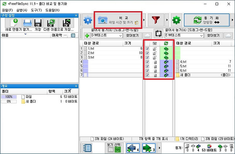 FreeFileSync 다양한 동기화 방법 및 실시간 동기화