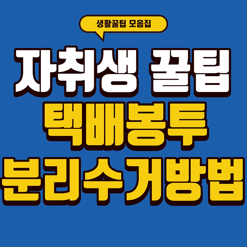 택배봉투 분리수거, 뽁뽁이 분리수거 방법 :: 생활꿀팁 모음집