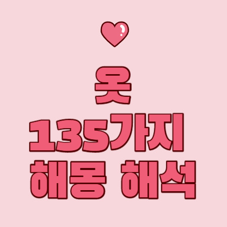 옷 꿈해몽 155가지 총정리