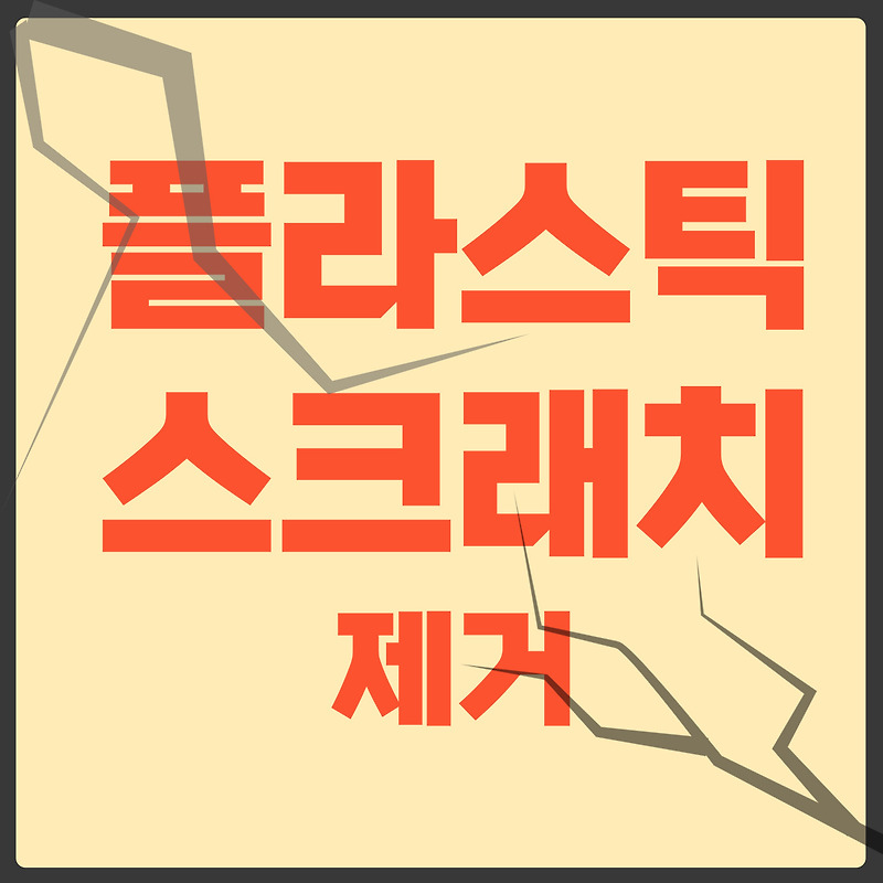 플라스틱 기스 제거(얕은 스크래치, 깊은 스크래치) - 세상의 모든상식:)