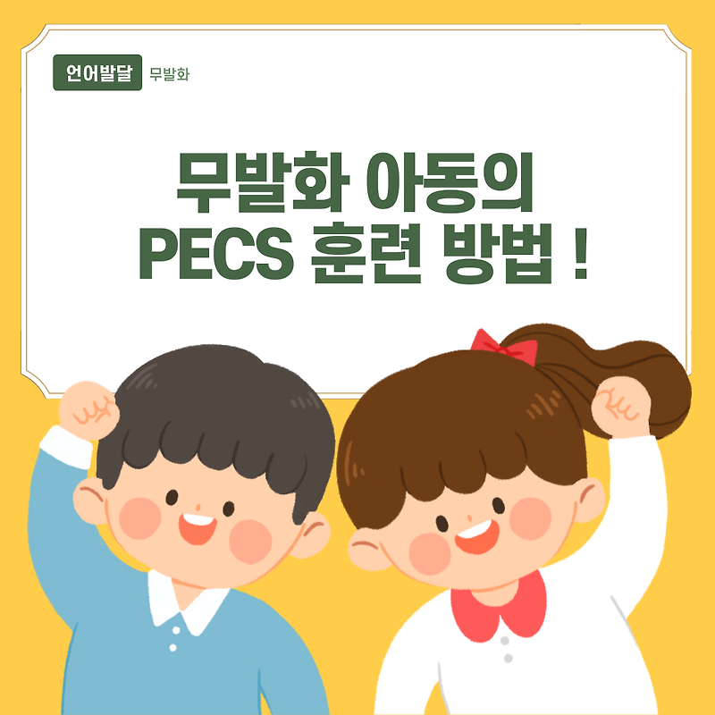 울산 무발화 언어치료 PECS : 아이톡발달센터 전문가에게 꼭 받으세요