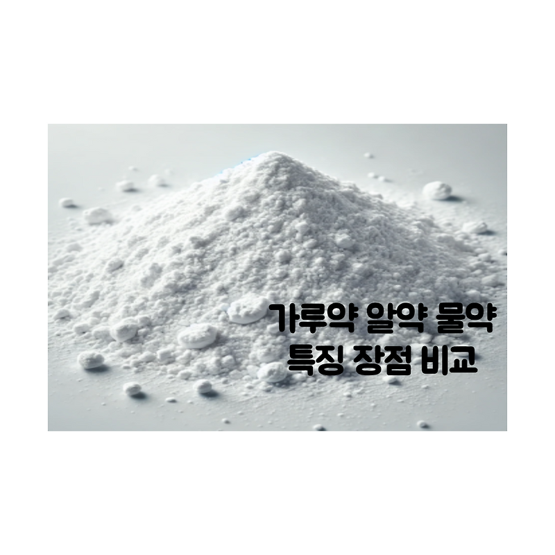 가루약 알약 물약 특징 장점 비교: 어떤 형태가 좋을까?