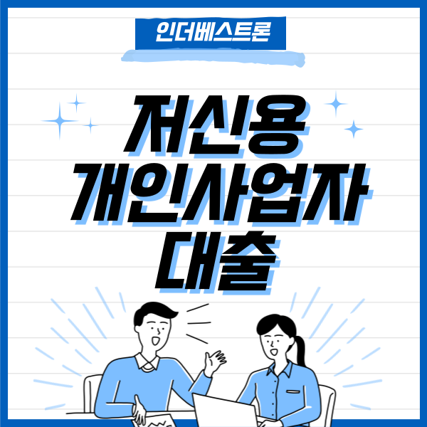 신규사업자대출 최신조건 비교는 필수! 14