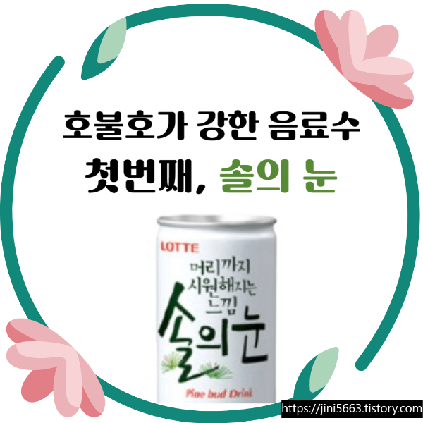 탄산음료 솔의 눈, 호불호가 강한 이유