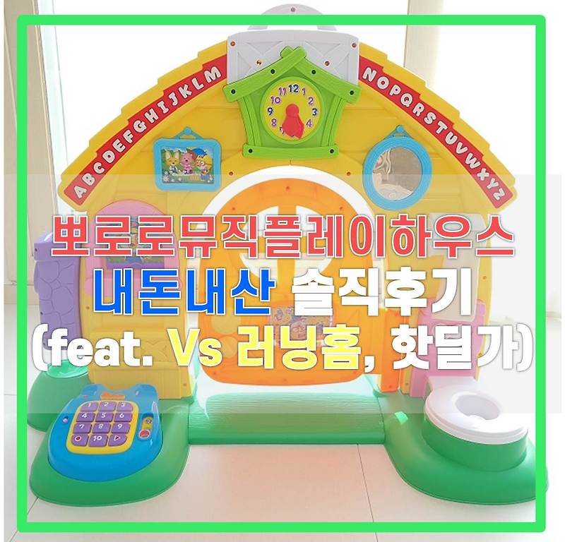 뽀로로뮤직플레이하우스 내돈내산 솔직후기(feat. 아기 장난감 추천, vs 러닝홈, 핫딜가)