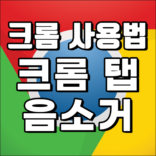 구글 - 크롬 탭에서 음소거  하기