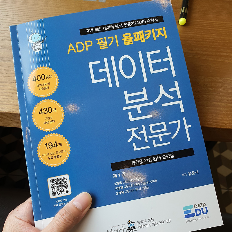 제 18회 ADP(데이터분석 전문가) 필기/독학/합격 후기