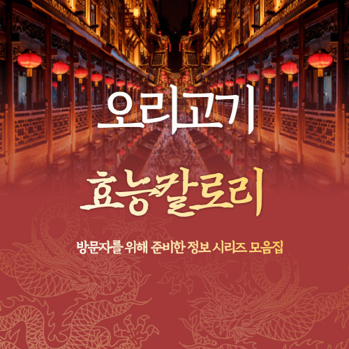 오리고기 효능 칼로리 총정리 - Inform72