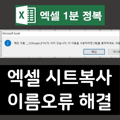 [Excel]엑셀 시트복사 해당이름 오류 해결 방법