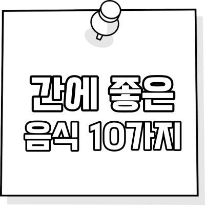 간에 좋은 음식 10가지 안좋은 음식