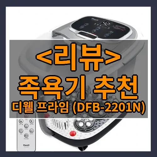 족욕기 추천 추천