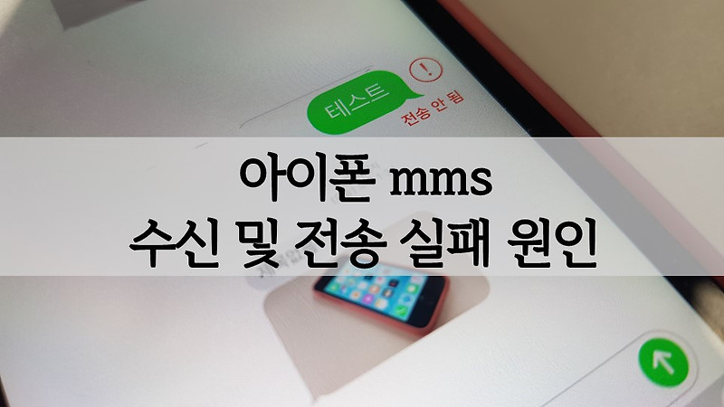 아이폰 mms 문자(메세지) 수신 및 전송 실패 원인