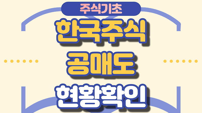 한국주식 공매도 현황 확인 방법 (투자 기법 공개)