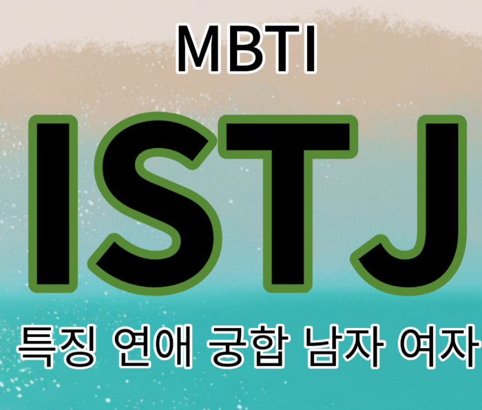 ISTJ 성향 연애 남자 여자 궁합 MBTI