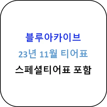 블루아카이브 23년 11월 티어표 - 스페셜 티어표 포함