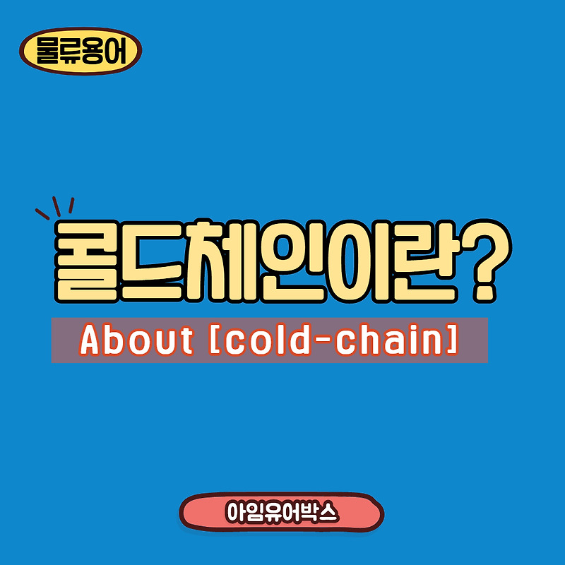 [물류용어] 콜드체인 (Cold-Chain) 의미와 중요성은?