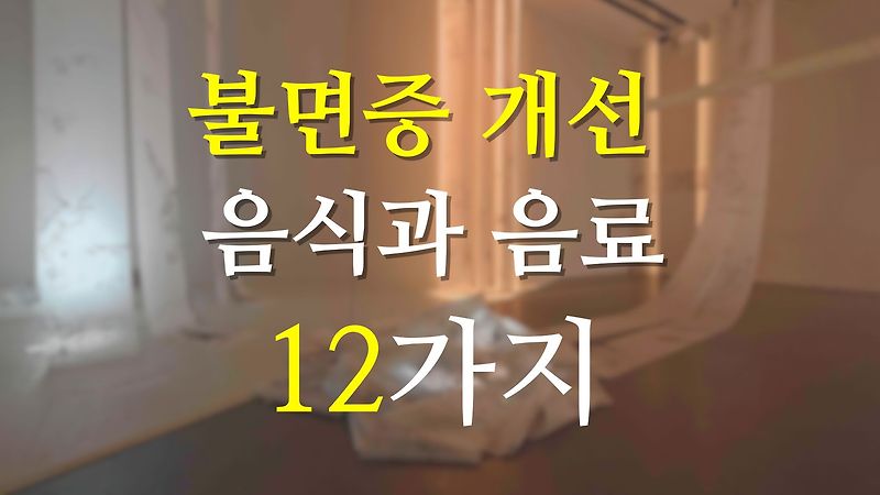잠 안올 때 불면증에 좋은 음식 6가지, 그리고 만들어 먹으면 좋은 음료 6가지