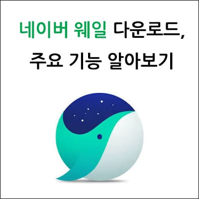 네이버 웨일 다운로드, 주요 기능 알아보기