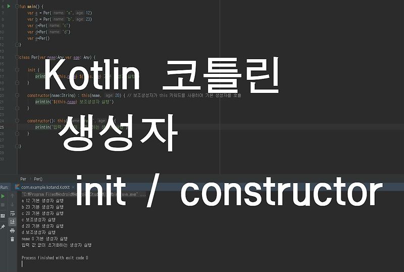  kotlin init constructor 