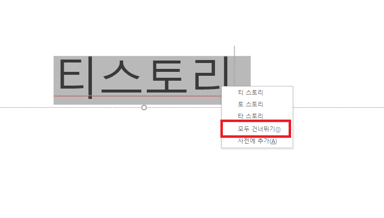 파워포인트 빨간줄 없애기 꿀팁! PPT 빨간줄 끄기