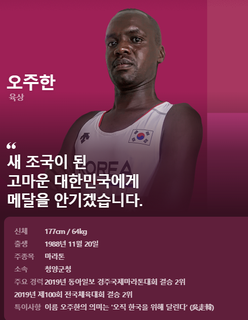 오주한 마라톤 마라토너 선수 오주한 의미?