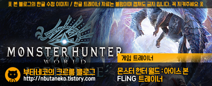 [몬스터 헌터 월드 : 아이스본] Monster Hunter World Iceborne v20200109 ~ 20210602 트레이너 - FLiNG +67 (오프라인 모드 전용)