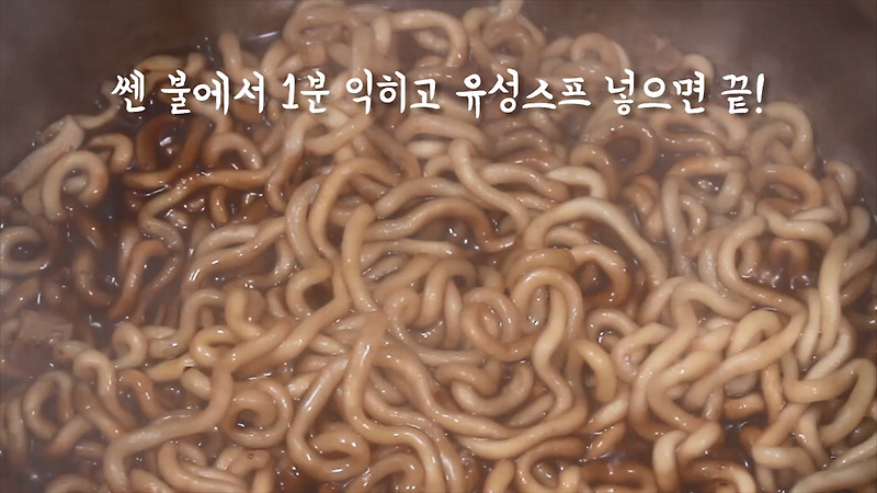 생생정보통에서 나온 짜장 라면 맛있게 끓이는 법