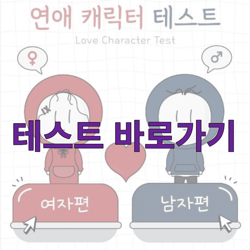 연애 캐릭터 테스트 해보기 - 나의 성격 궁합 Mbti 엠비티아이