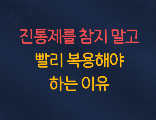 진통제를 참지말고 바로 복용해도 되는 이유
