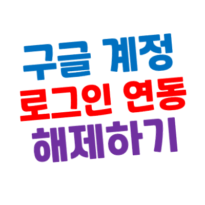 구글(Google) 계정(아이디) 로그인 연동 해제하기 - PC 버전