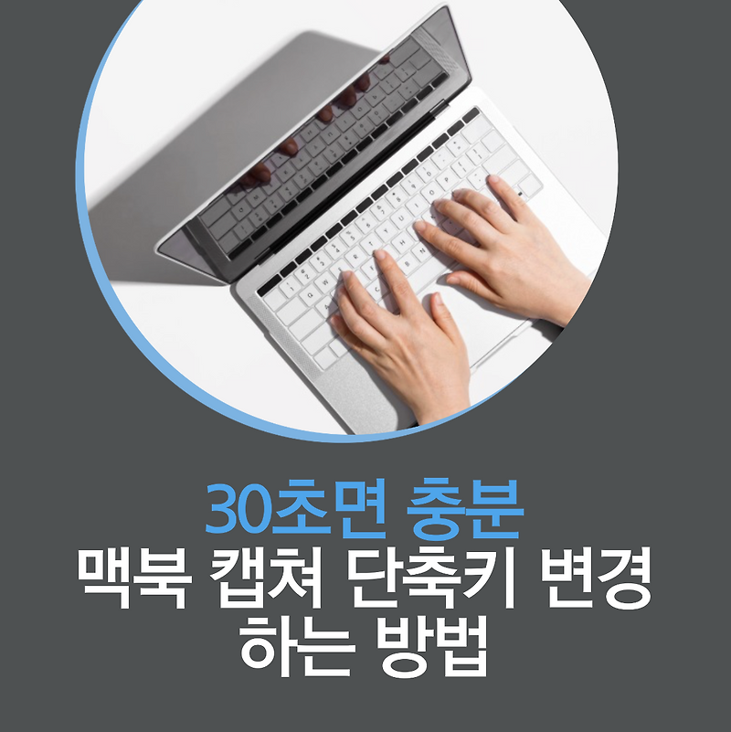 맥북 캡쳐 단축키 변경하는 방법 (30초면 충분)