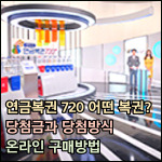 ‘연금복권 720’ 어떤 복권이며, 당첨금 및 구매방법