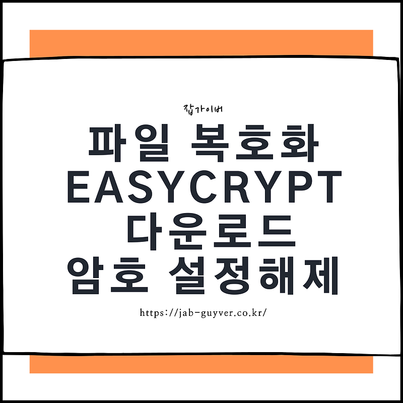 파일 복호화 EasyCrypt 2.4 다운로드_암호 설정해제