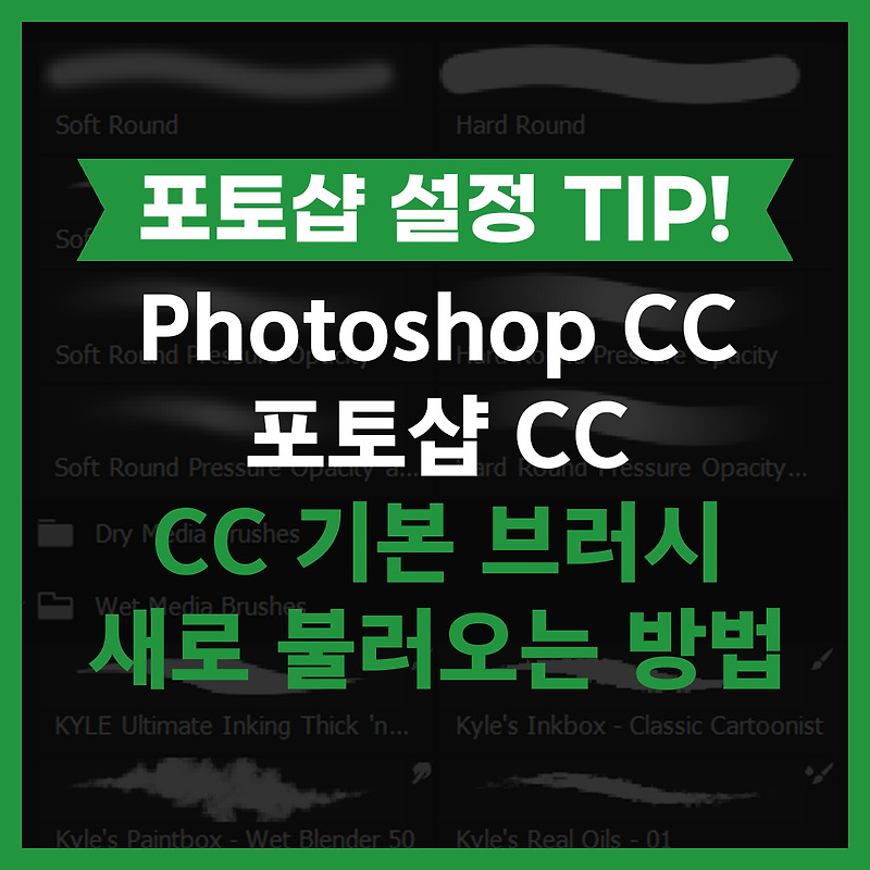 포토샵CC 기본 브러시 새로 불러오는 방법 불러오기- Photoshop 포토샵 설정 방법 팁 TIP