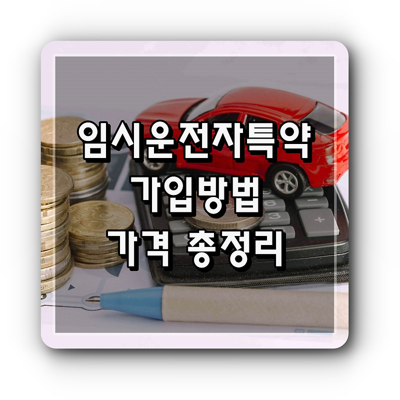 임시운전자특약 가격, 가입방법 원데이 자동차 보험과 비교