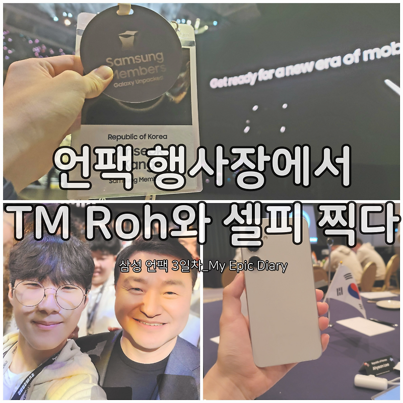 언팩 행사장에서 TM Roh와 셀피 찍다, 삼성 언팩 3일차