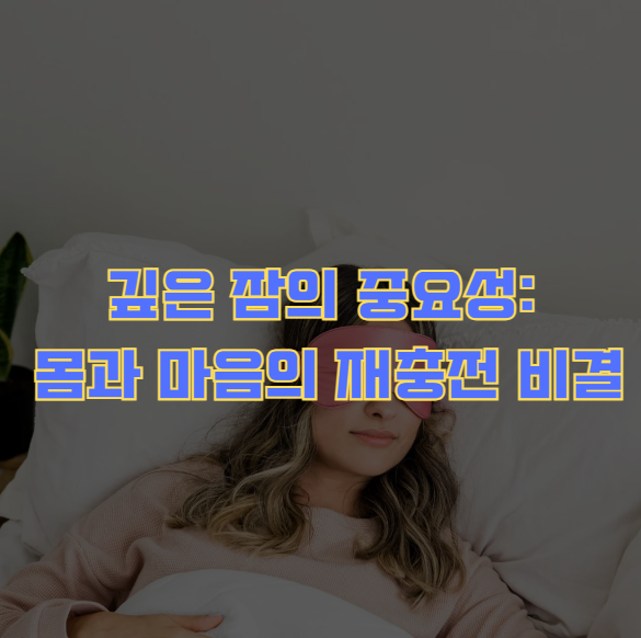 깊은 잠의 중요성: 몸과 마음의 재충전 비결