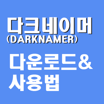 파일명 일괄 변경 프로그램 다크네이머(DarkNamer)  다운로드 및 사용법