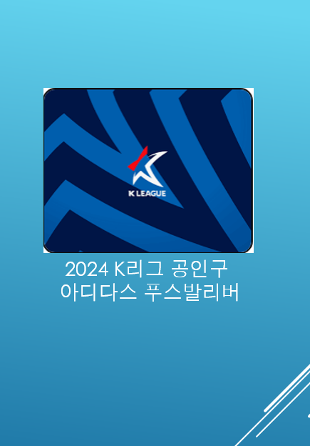 2024 K리그 공인구 아디다스 푸스 발리버 확정