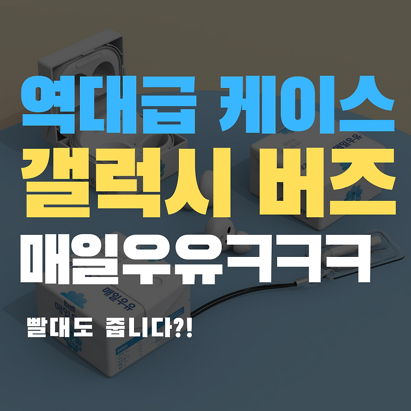 [이왜진] 갤럭시 버즈 매일우유 케이스 등장 ㅋㅋㅋ