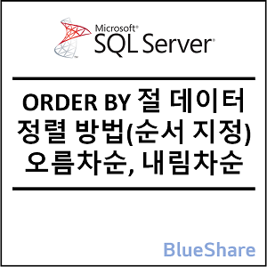 MSSQL ORDER BY 절 데이터 정렬 방법(순서 지정) 오름차순, 내림차순