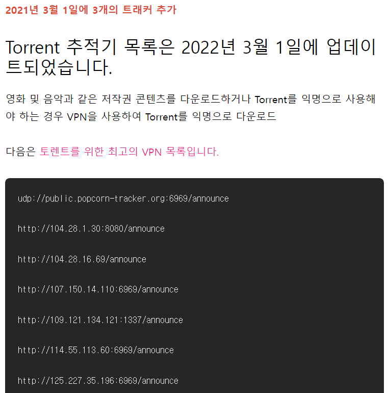 Torrent Tracker 토렌트 트래커 ( 토렌트 다운속도 올리는 방법 )