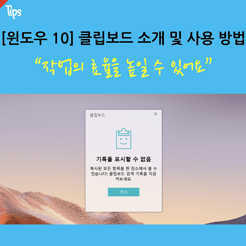 [윈도우 10] 클립보드 기능 소개 및 사용 방법