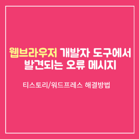 [티스토리/워드프레스] 웹브라우저 개발자 도구에서 발견되는 오류 메시지 해결 방법