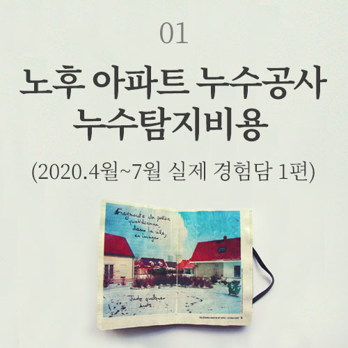 노후 아파트누수공사, 누수탐지비용 알아보기 및 윗집누수 보상문제까지(2020.2월~7월 실제 경험담 1편)