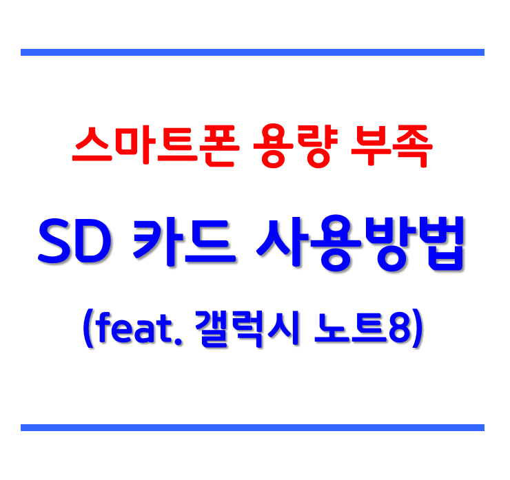 스마트폰 마이크로 SD카드 사용법 (feat. 갤럭시 노트8)