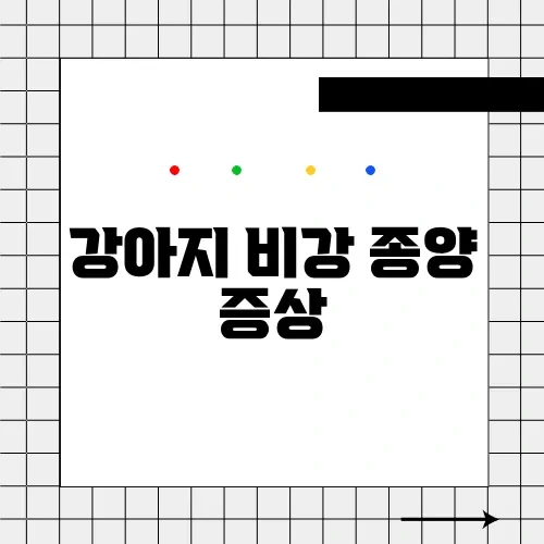 강아지 비강 종양 증상