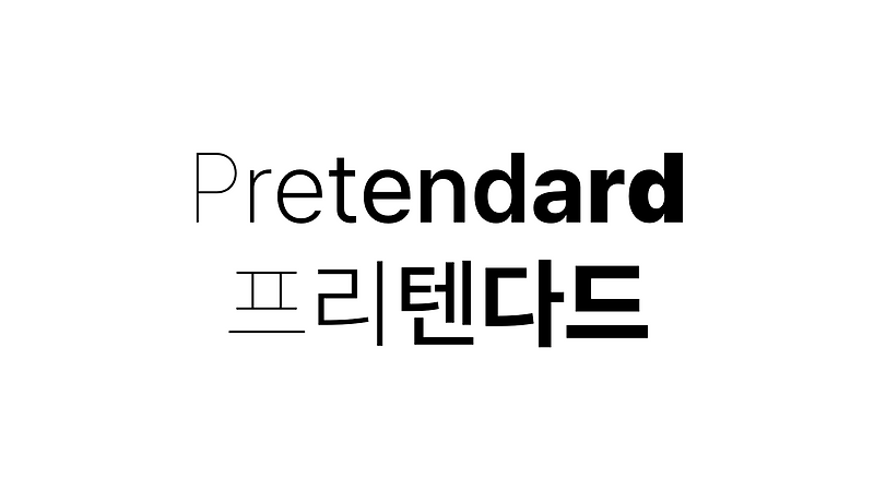 프리텐다드 Pretendard