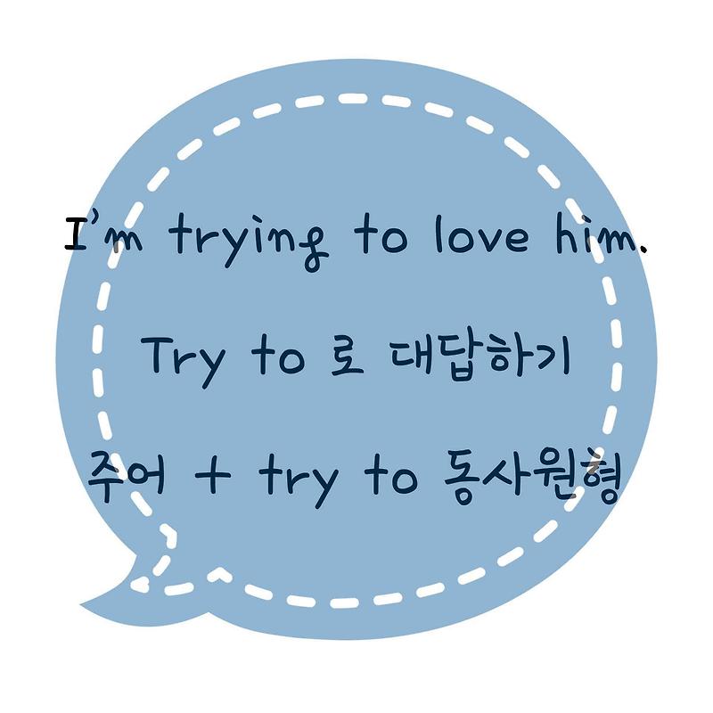 [영어로잘대답하기] 18. I’m trying to love him. 난 그를 사랑하려고 노력하는 중이야 영어로